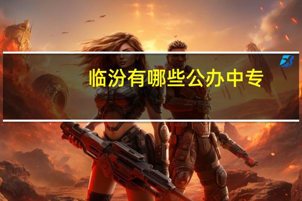 临汾有哪些公办中专