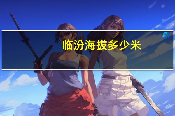 临汾海拔多少米