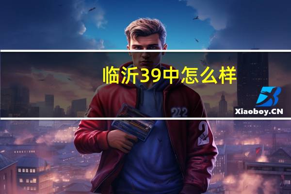 临沂39中怎么样