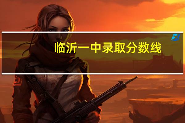 临沂一中录取分数线