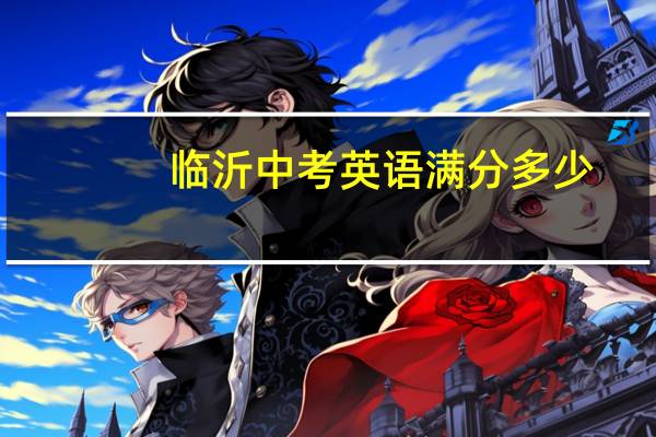 临沂中考英语满分多少