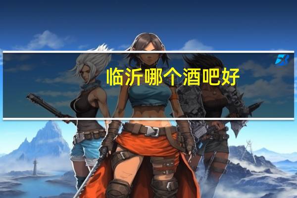 临沂哪个酒吧好