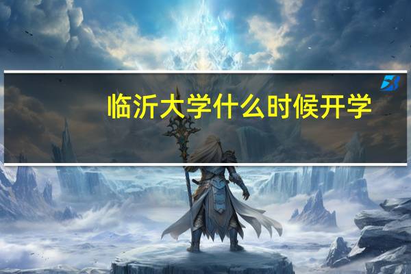 临沂大学什么时候开学