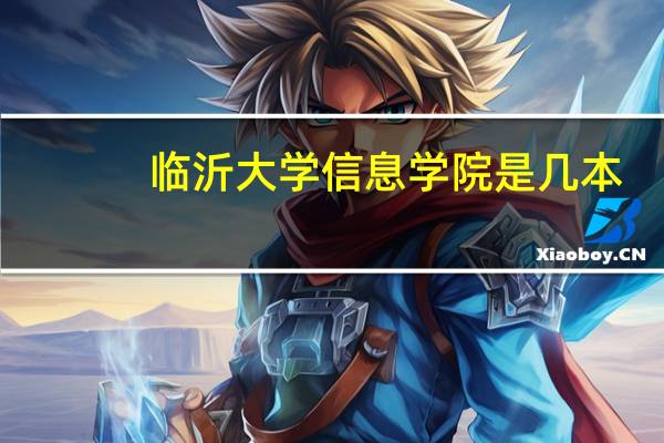 临沂大学信息学院是几本