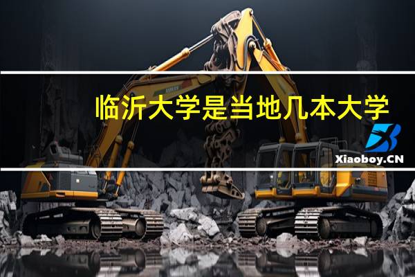 临沂大学是当地几本大学