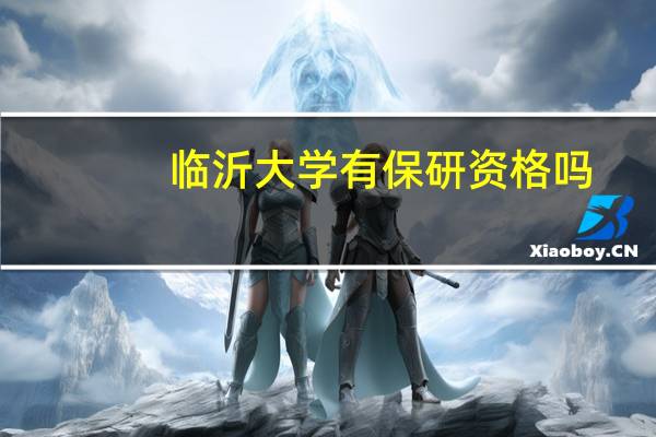 临沂大学有保研资格吗