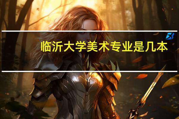 临沂大学美术专业是几本