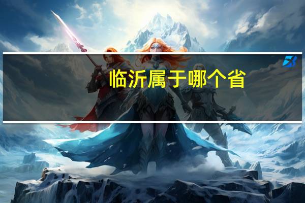 临沂属于哪个省