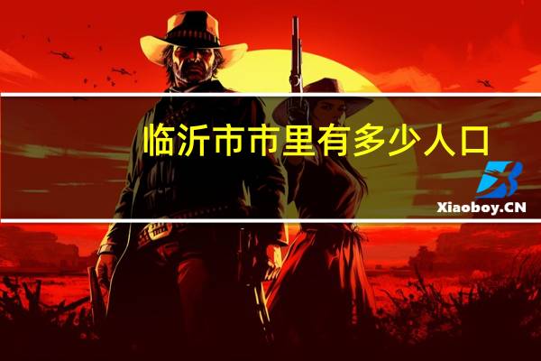 临沂市市里有多少人口