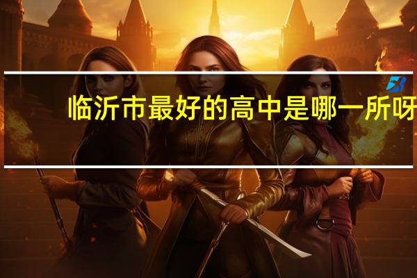 临沂市最好的高中是哪一所呀