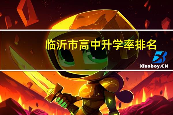 临沂市高中升学率排名