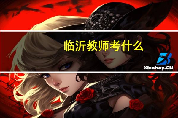 临沂教师考什么