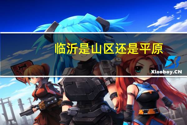 临沂是山区还是平原