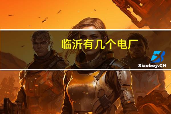 临沂有几个电厂
