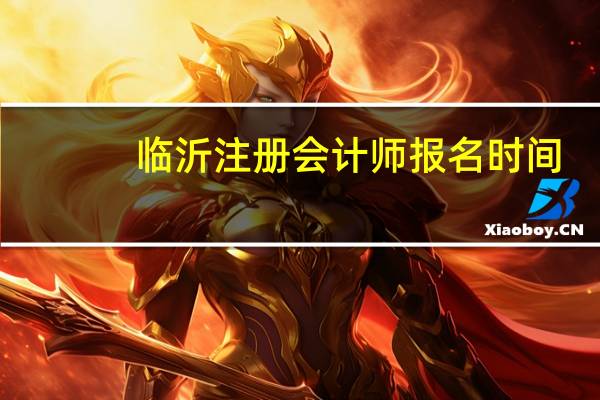 临沂注册会计师报名时间