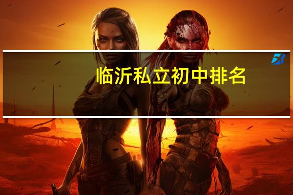 临沂私立初中排名
