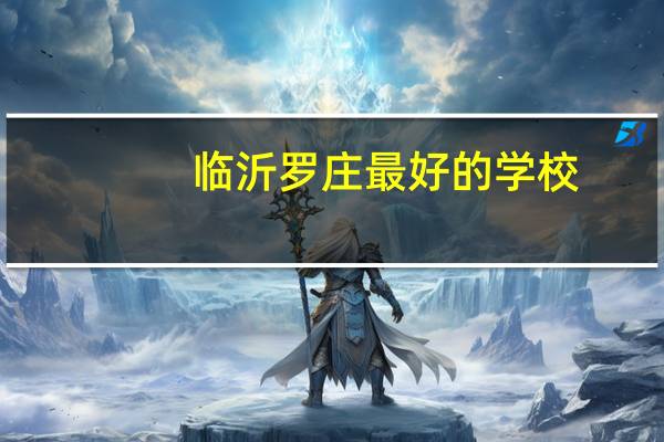 临沂罗庄最好的学校