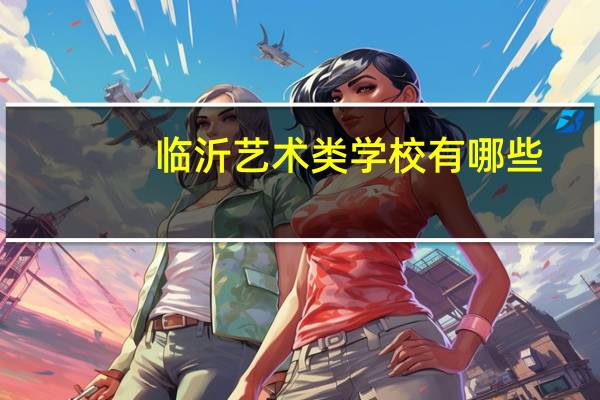 临沂艺术类学校有哪些