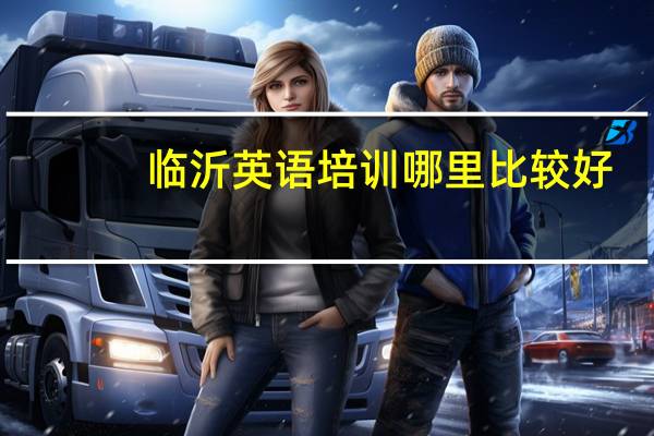 临沂英语培训哪里比较好