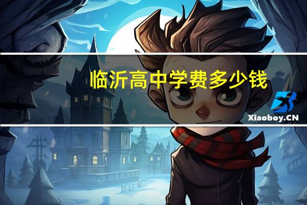 临沂高中学费多少钱