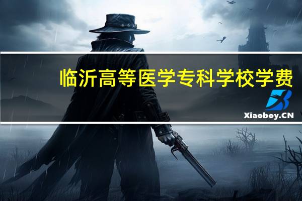 临沂高等医学专科学校学费