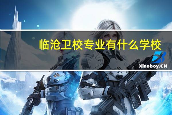临沧卫校专业有什么学校
