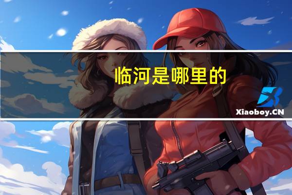 临河是哪里的