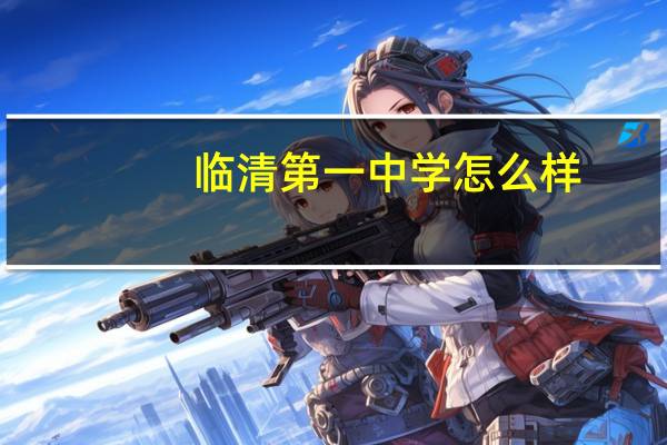 临清第一中学怎么样