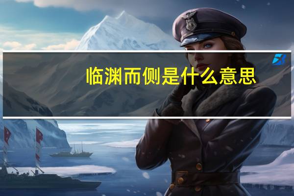 临渊而侧是什么意思