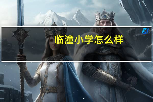 临潼小学怎么样
