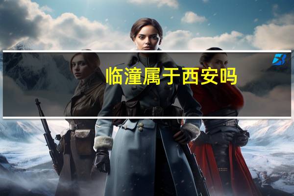 临潼属于西安吗