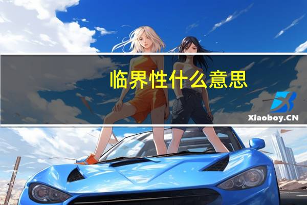 临界性什么意思