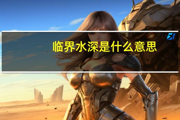 临界水深是什么意思