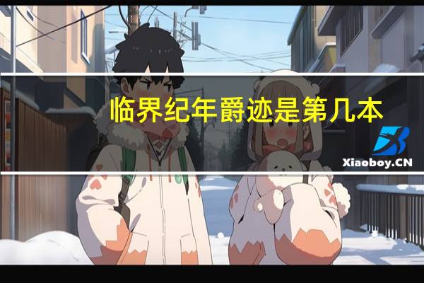 临界纪年爵迹是第几本