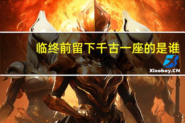 临终前留下千古一座的是谁