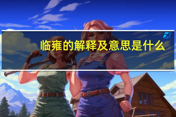临雍的解释及意思是什么