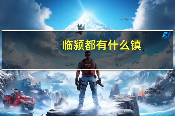 临颍都有什么镇