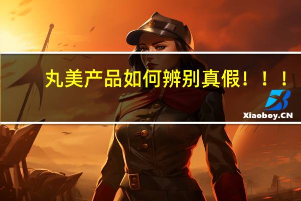 丸美产品如何辨别真假！！！！