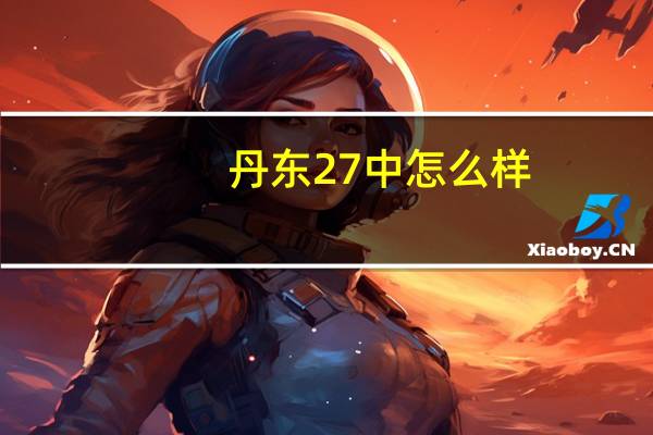 丹东27中怎么样