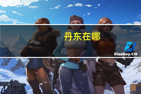 丹东在哪