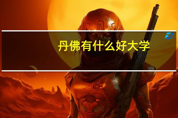 丹佛 有什么好大学