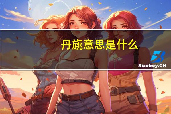 丹旐意思是什么