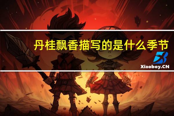 丹桂飘香描写的是什么季节