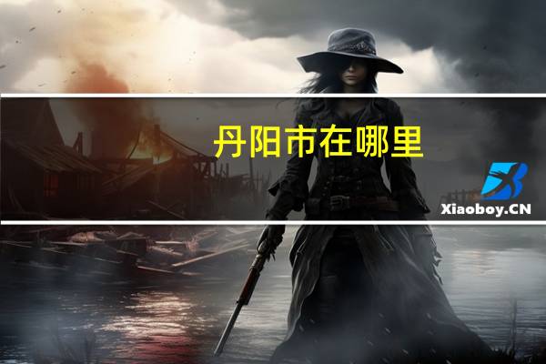 丹阳市在哪里