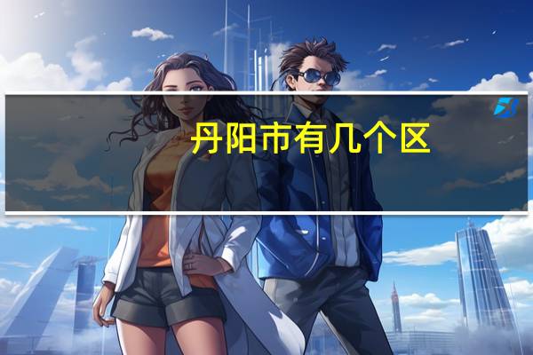 丹阳市有几个区
