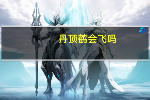 丹顶鹤会飞吗