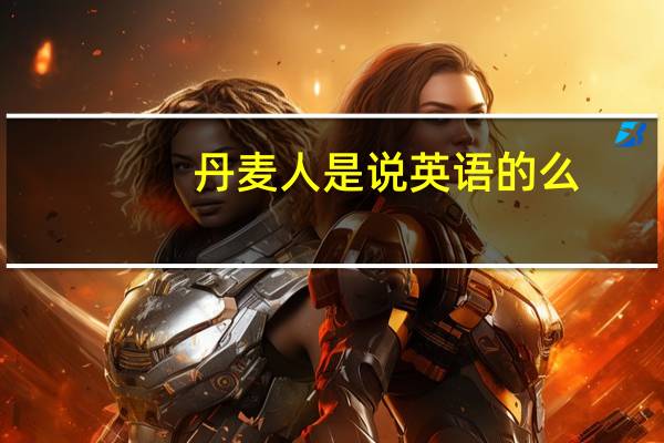 丹麦人是说英语的么