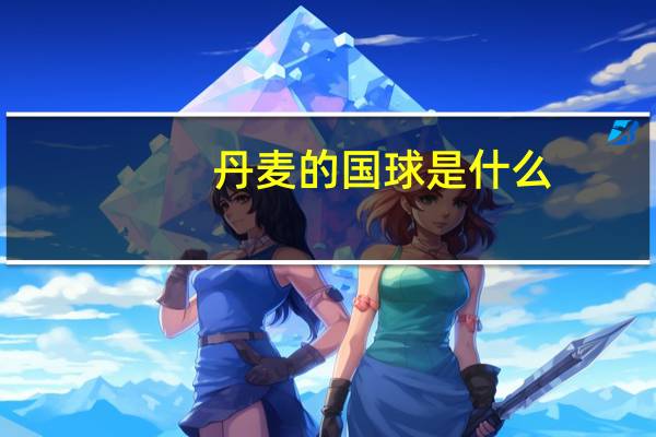 丹麦的国球是什么