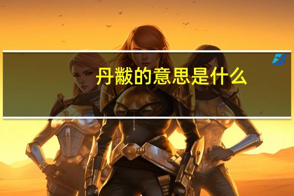 丹黻的意思是什么