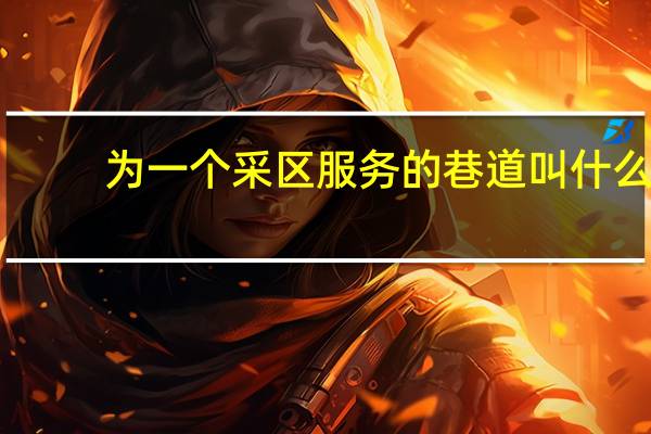 为一个采区服务的巷道叫什么